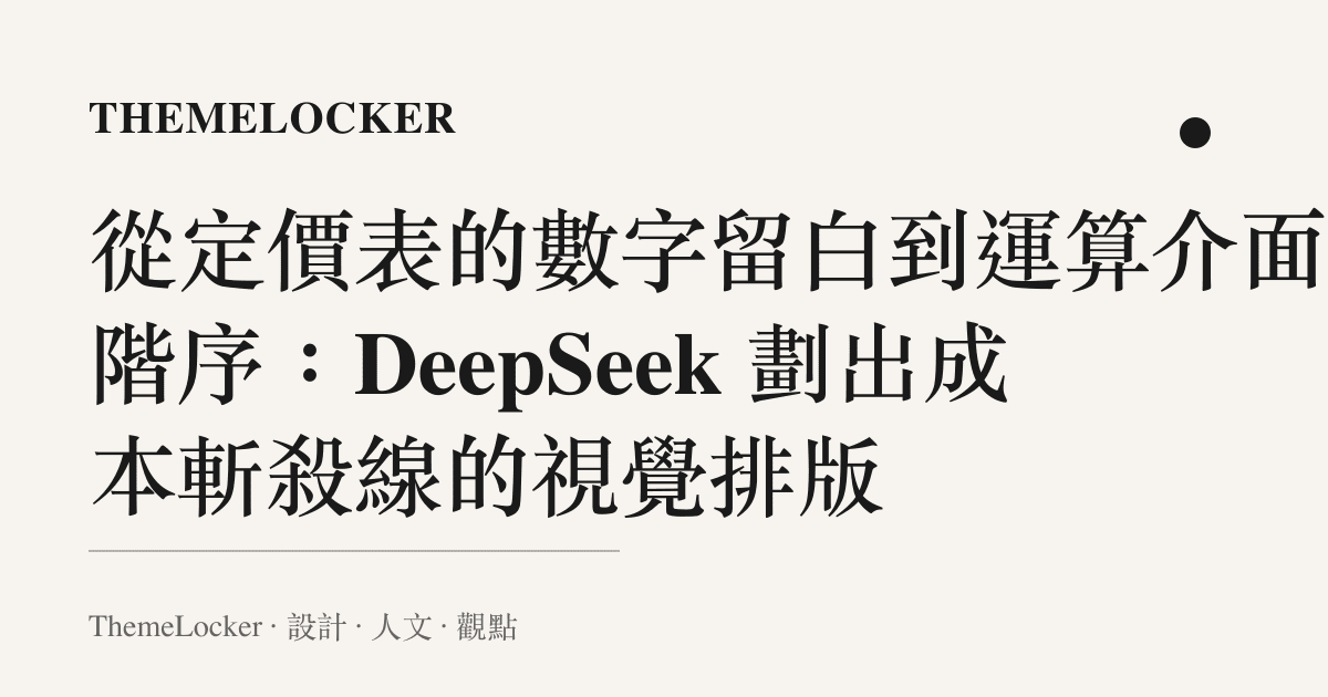 從定價表的數字留白到運算介面的階序:DeepSeek 劃出成本斬殺線的視覺排版