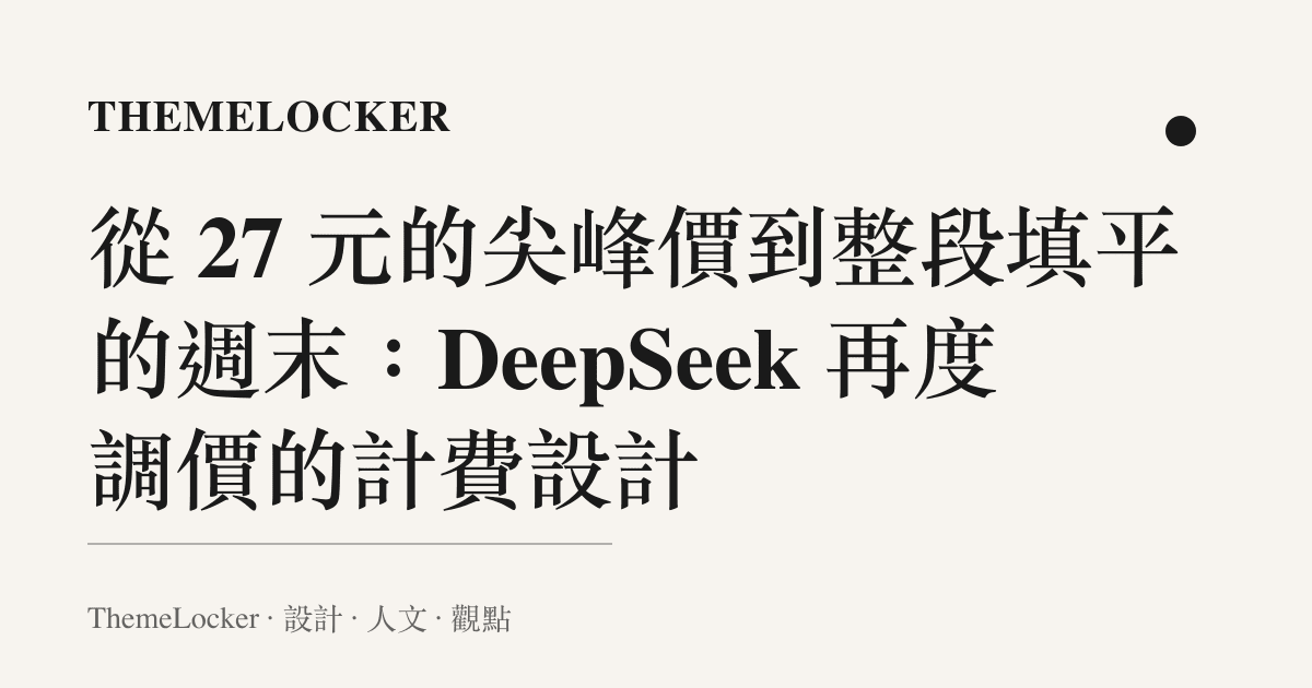 從 27 元的尖峯價到整段填平的週末：DeepSeek 再度調價的計費設計