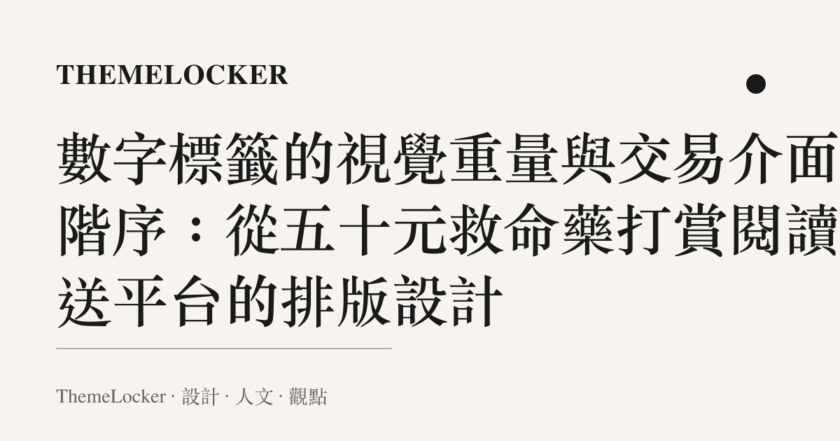 數字標籤的視覺重量與交易介面的階序：從五十元救命藥打賞閱讀外送平臺的排版設計
