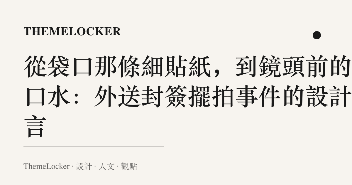 從袋口那條細貼紙,到鏡頭前的假口水:外送封簽擺拍事件的設計語言