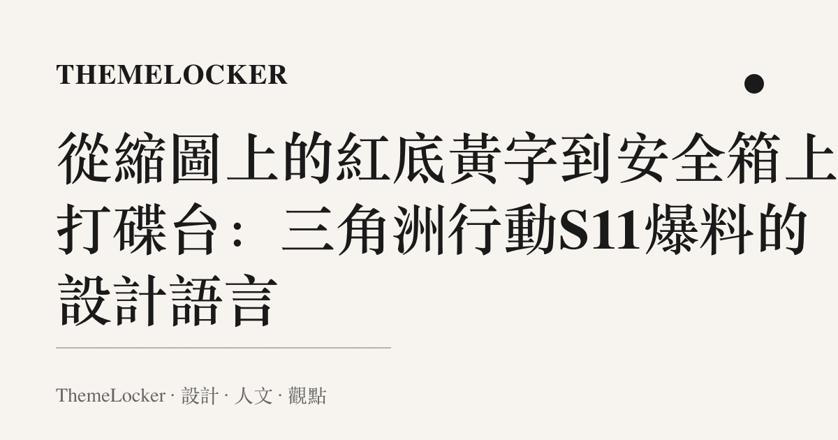 從縮圖上的紅底黃字到安全箱上的打碟臺:三角洲行動S11爆料的設計語言