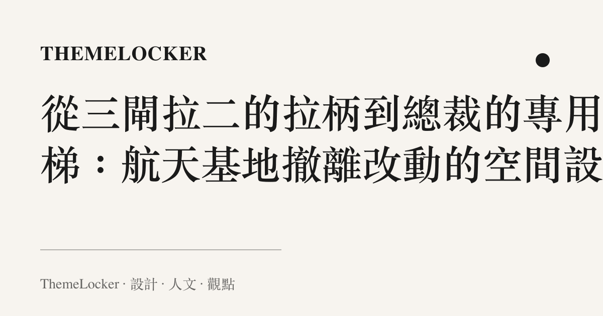 從三閘拉二的拉柄到總裁的專用電梯:航天基地撤離改動的空間設計