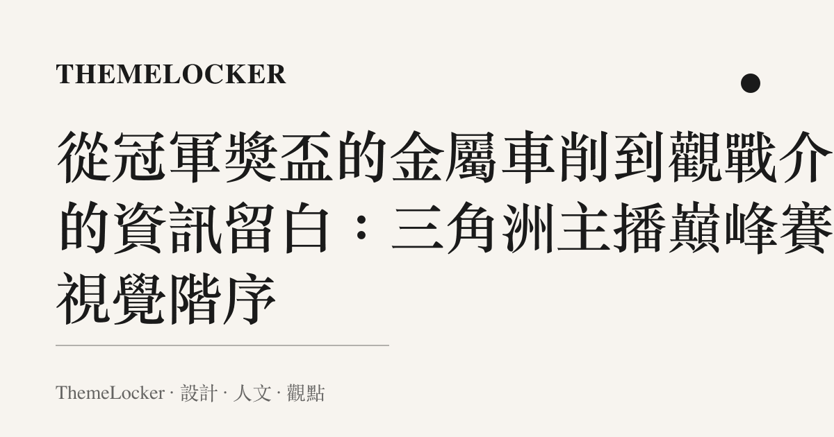 從冠軍獎盃的金屬車削到觀戰介面的資訊留白：三角洲主播巔峯賽的視覺階序