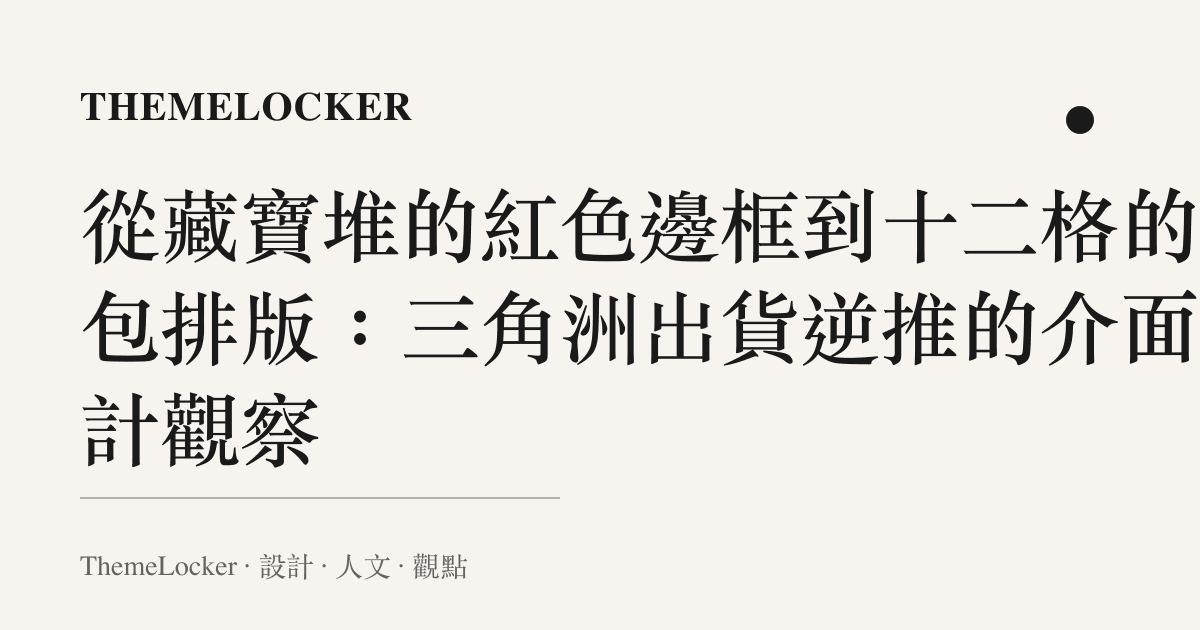 從藏寶堆的紅色邊框到十二格的背包排版:三角洲出貨逆推的介面設計觀察