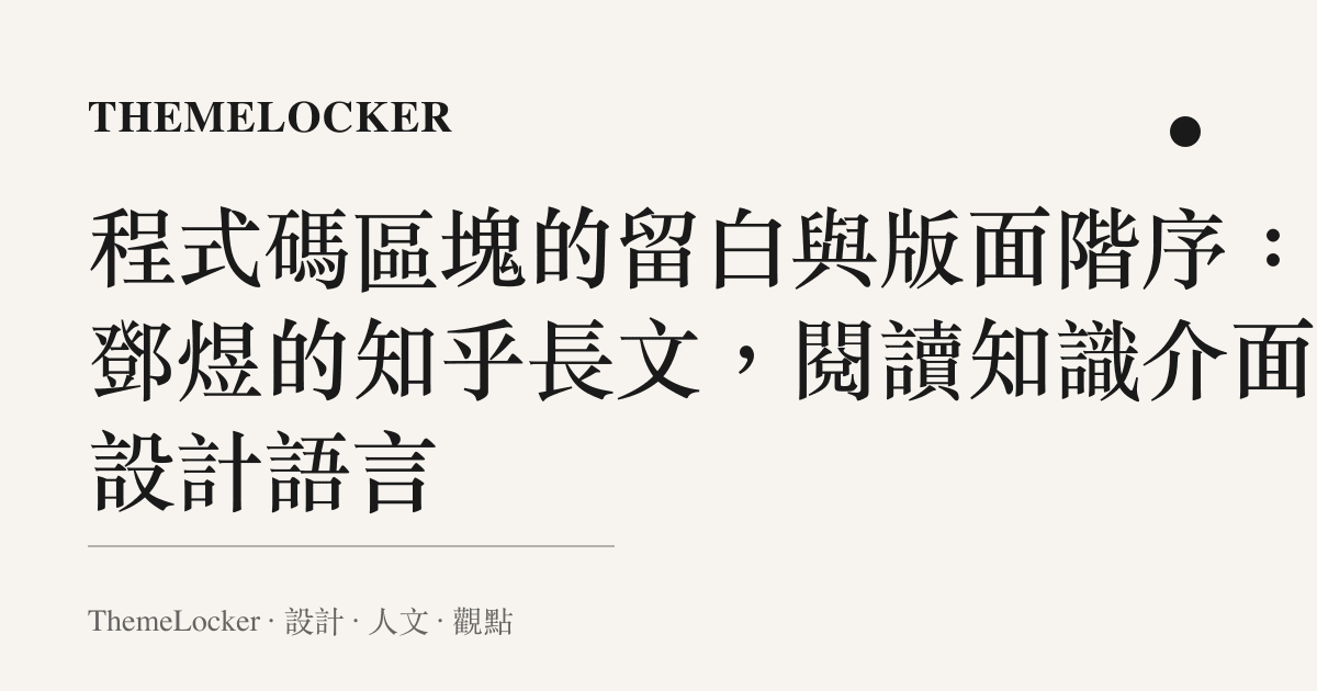程式碼區塊的留白與版面階序：從鄧煜的知乎長文，閱讀知識介面的設計語言