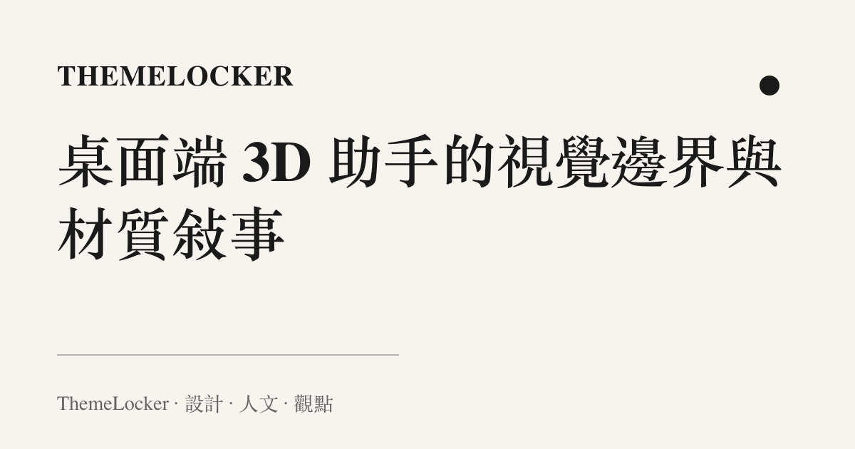 桌面端 3D 助手的視覺邊界與材質敘事