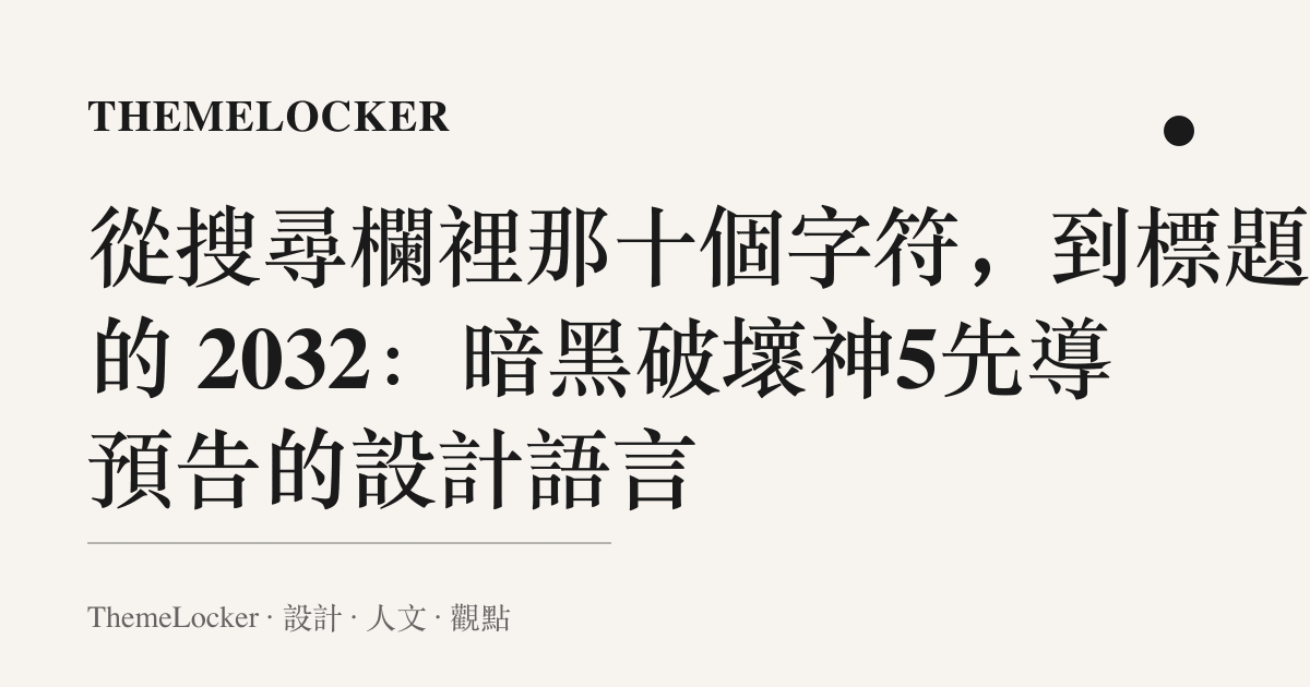 從搜尋欄裡那十個字符,到標題裡的 2032:暗黑破壞神5先導預告的設計語言