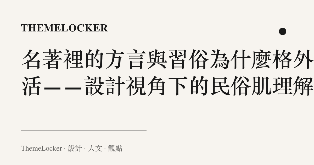 名著裡的方言與習俗為什麼格外鮮活——設計視角下的民俗肌理解讀