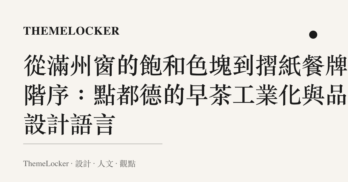 從滿州窗的飽和色塊到摺紙餐牌的階序:點都德的早茶工業化與品牌設計語言