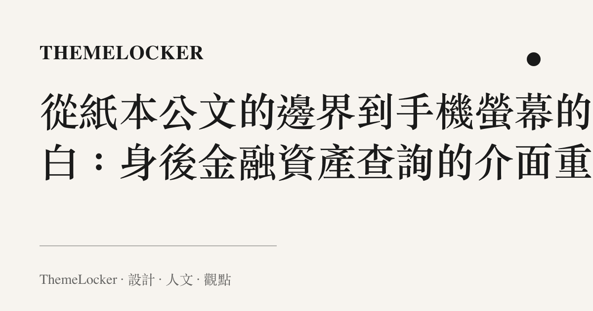 從紙本公文的邊界到手機螢幕的留白：身後金融資產查詢的介面重組