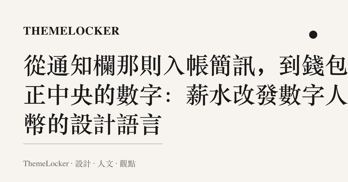 從通知欄那則入帳簡訊,到錢包頁正中央的數字:薪水改發數字人民幣的設計語言