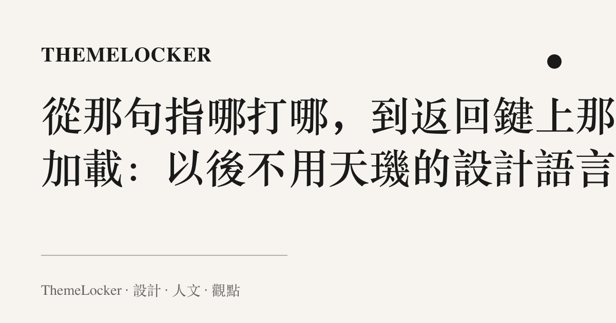 從那句指哪打哪,到返回鍵上那圈加載:以後不用天璣的設計語言