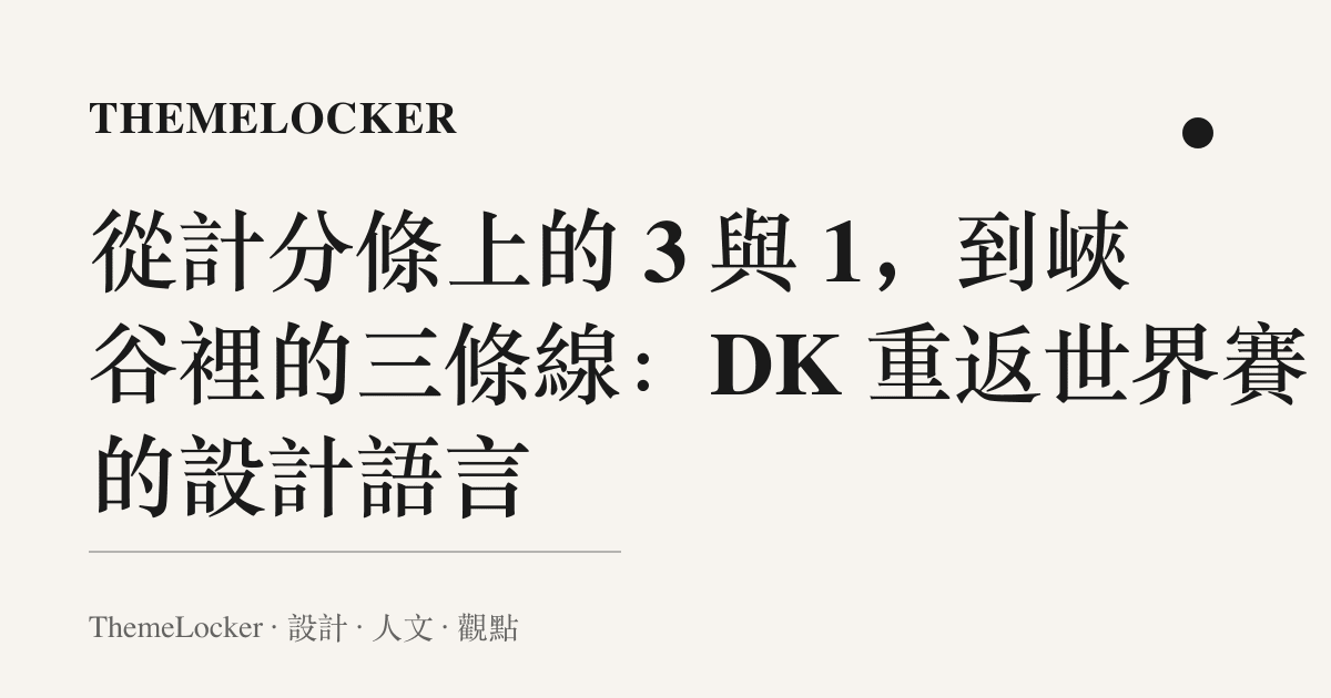 從計分條上的 3 與 1，到峽谷裡的三條線：DK 重返世界賽的設計語言