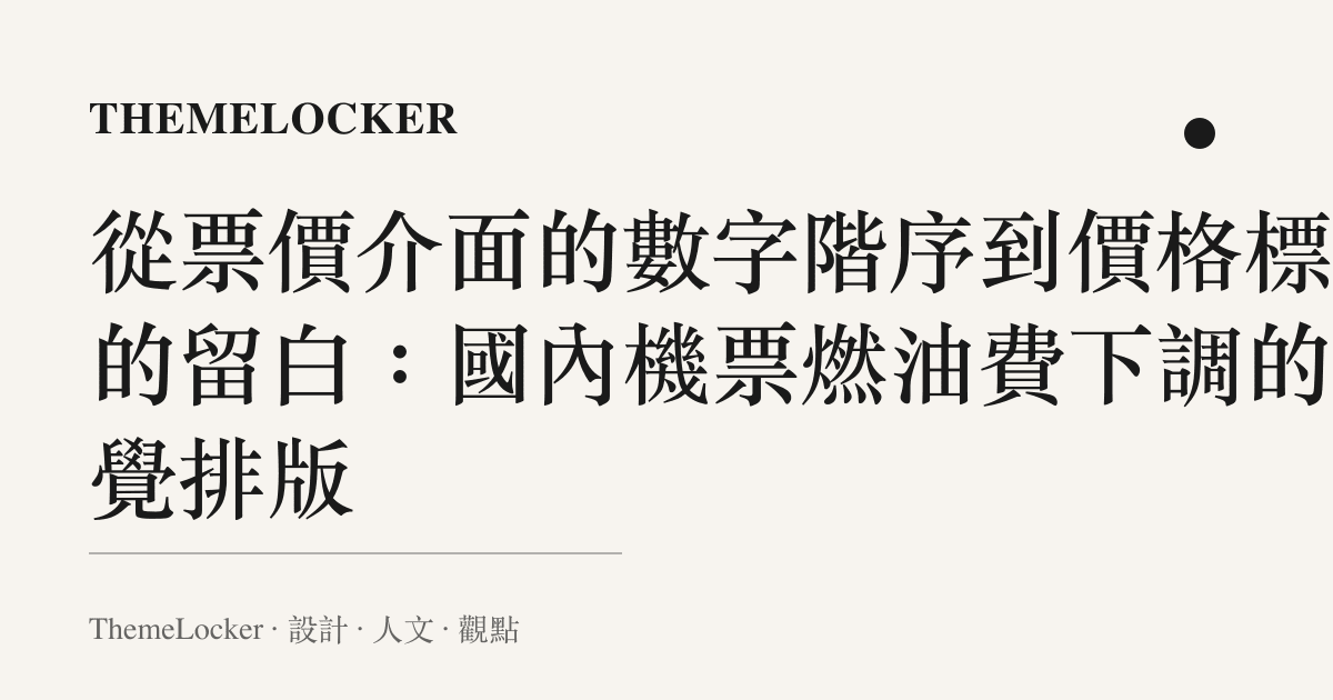 從票價介面的數字階序到價格標籤的留白：國內機票燃油費下調的視覺排版
