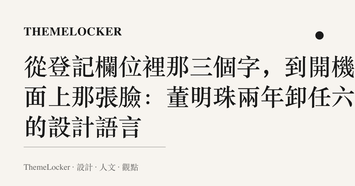 從登記欄位裡那三個字,到開機畫面上那張臉:董明珠兩年卸任六職的設計語言