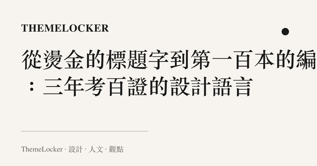 從燙金的標題字到第一百本的編號：三年考百證的設計語言