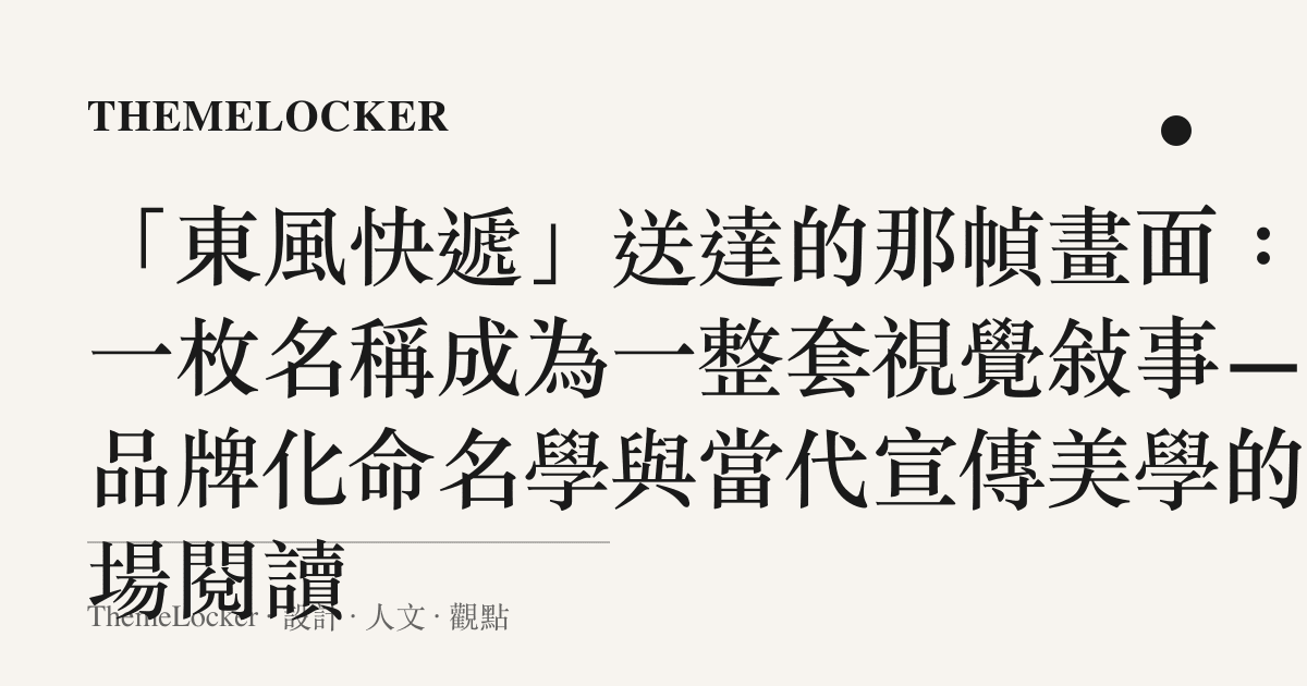 「東風快遞」送達的那幀畫面：當一枚名稱成為一整套視覺敘事——品牌化命名學與當代宣傳美學的一場閱讀