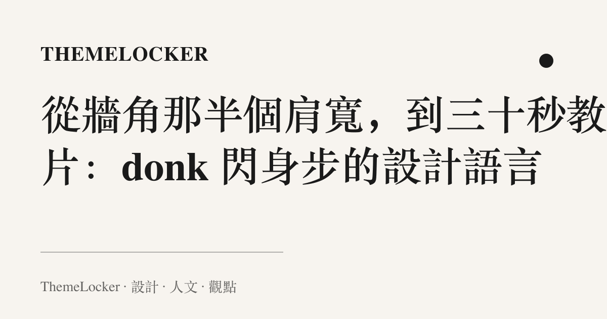 從牆角那半個肩寬,到三十秒教學片:donk 閃身步的設計語言