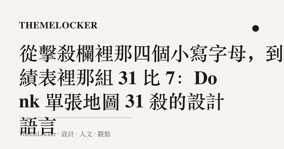 從擊殺欄裡那四個小寫字母,到戰績表裡那組 31 比 7:Donk 單張地圖 31 殺的設計語言