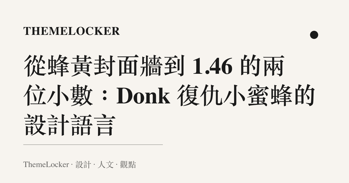 從蜂黃封面牆到 1.46 的兩位小數:Donk 復仇小蜜蜂的設計語言