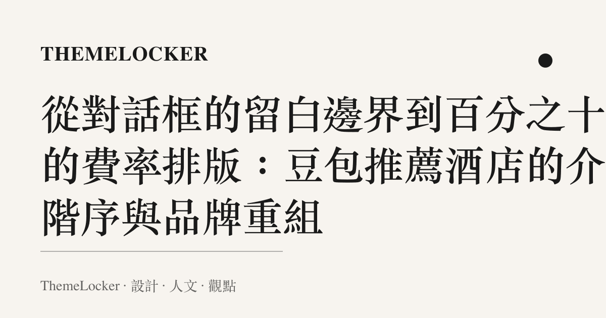 從對話框的留白邊界到百分之十二的費率排版:豆包推薦酒店的介面階序與品牌重組