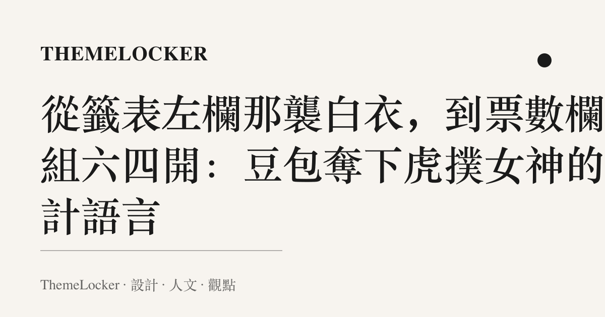 從籤表左欄那襲白衣,到票數欄那組六四開:豆包奪下虎撲女神的設計語言