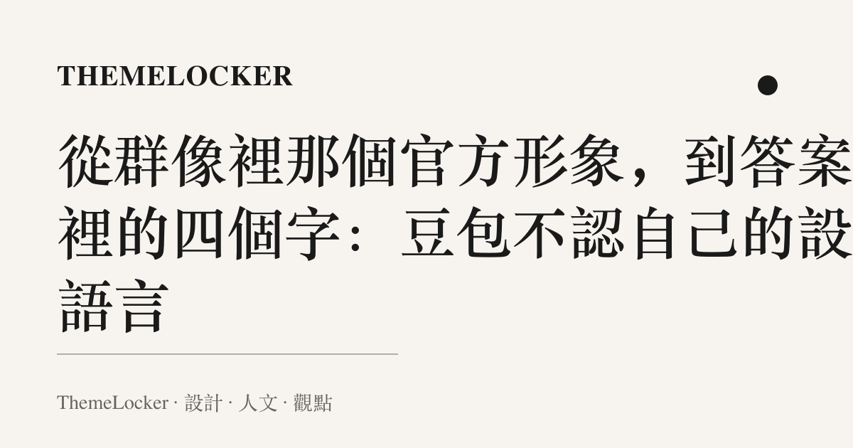 從羣像裡那個官方形象,到答案欄裡的四個字:豆包不認自己的設計語言