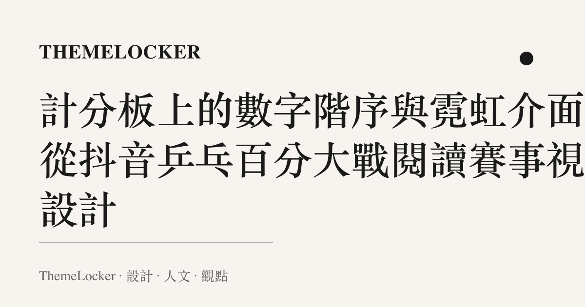 計分板上的數字階序與霓虹介面：從抖音乒乓百分大戰閱讀賽事視覺設計