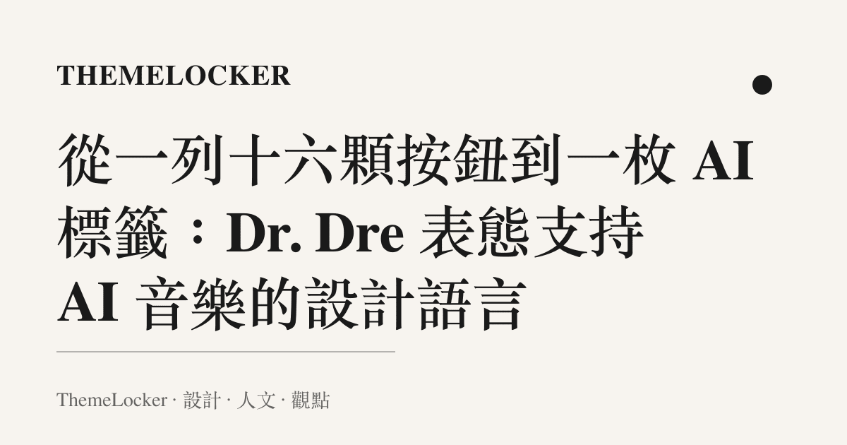 從一列十六顆按鈕到一枚 AI 標籤：Dr. Dre 表態支持 AI 音樂的設計語言
