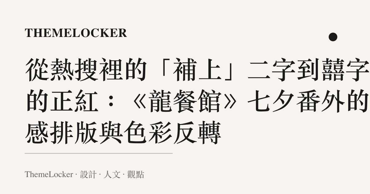 從熱搜裡的「補上」二字到囍字下的正紅:《龍餐館》七夕番外的情感排版與色彩反轉