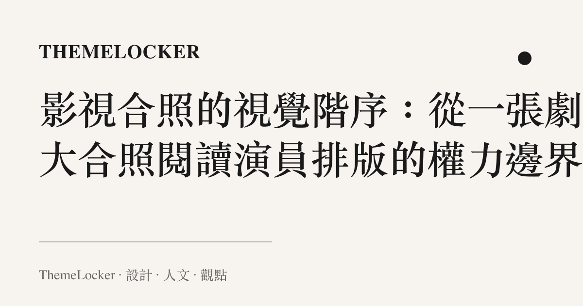 影視合照的視覺階序：從一張劇組大合照閱讀演員排版的權力邊界