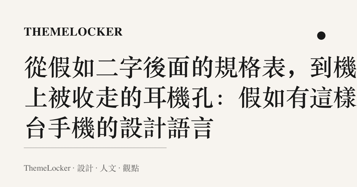 從假如二字後面的規格表,到機身上被收走的耳機孔:假如有這樣一臺手機的設計語言