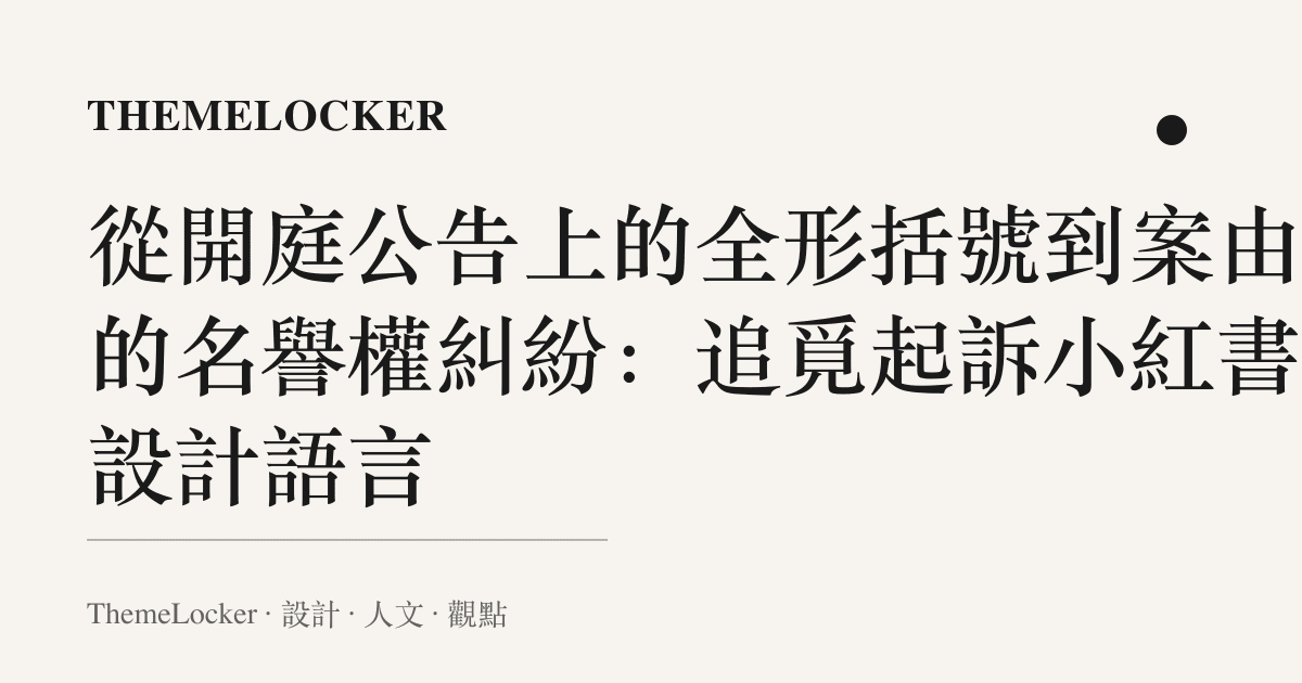 從開庭公告上的全形括號到案由欄的名譽權糾紛:追覓起訴小紅書的設計語言