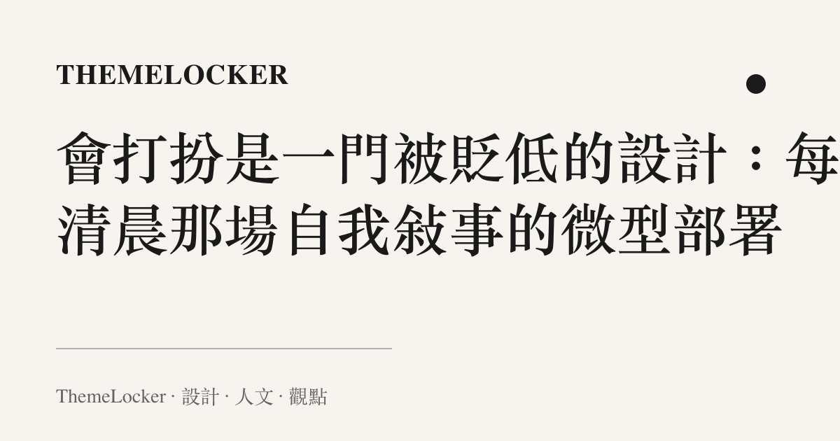 會打扮是一門被貶低的設計：每日清晨那場自我敘事的微型部署