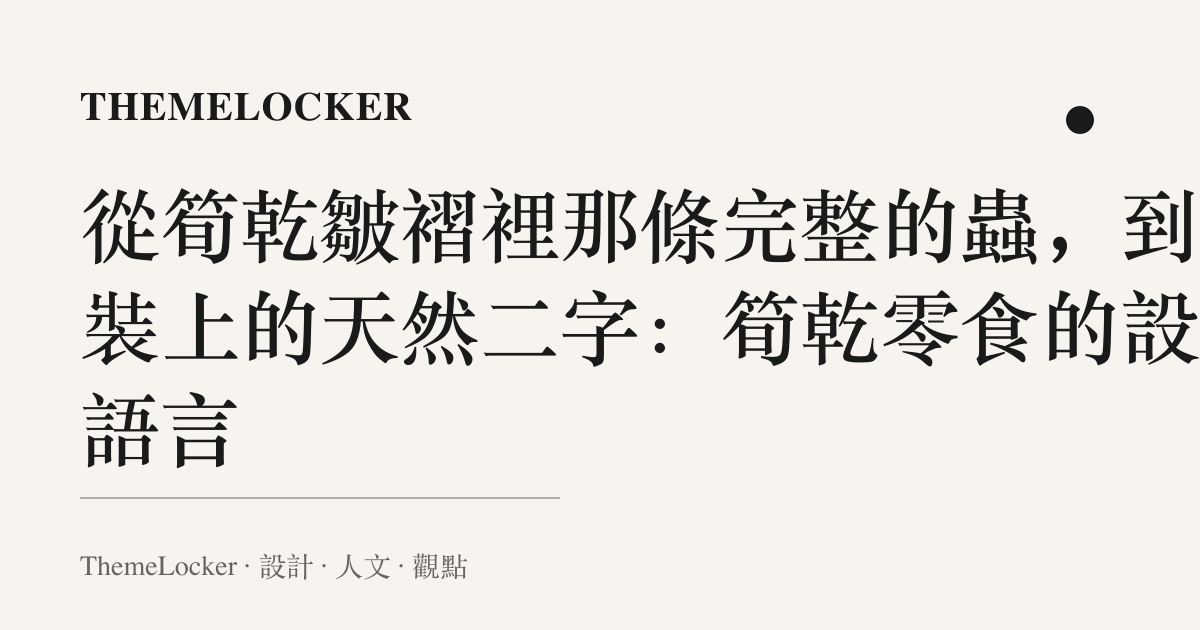 從筍乾皺褶裡那條完整的蟲,到包裝上的天然二字:筍乾零食的設計語言