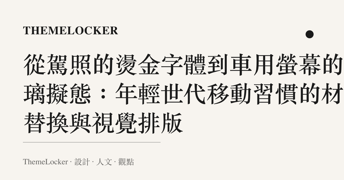 從駕照的燙金字體到車用螢幕的玻璃擬態：年輕世代移動習慣的材質替換與視覺排版