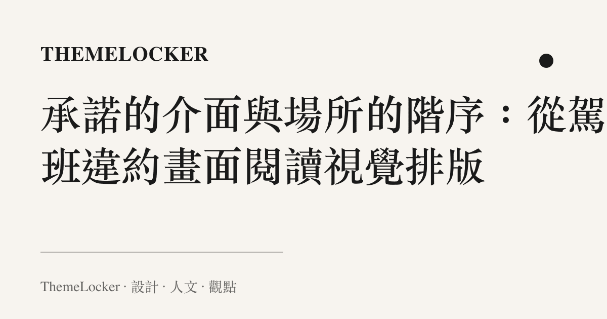 承諾的介面與場所的階序：從駕訓班違約畫面閱讀視覺排版