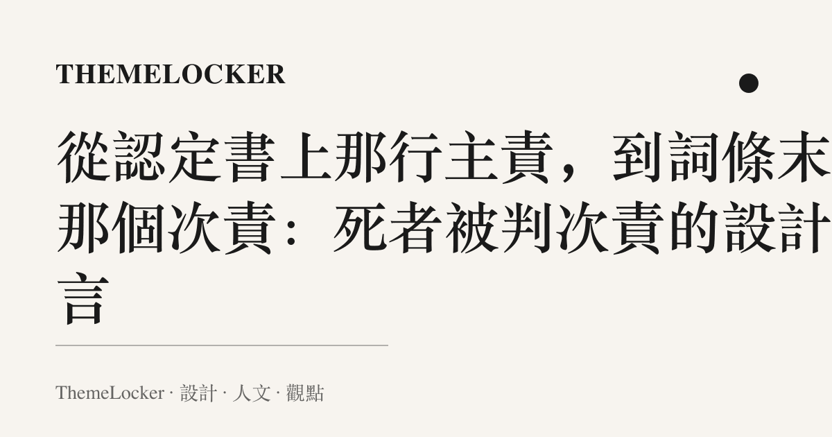 從認定書上那行主責,到詞條末的那個次責:死者被判次責的設計語言
