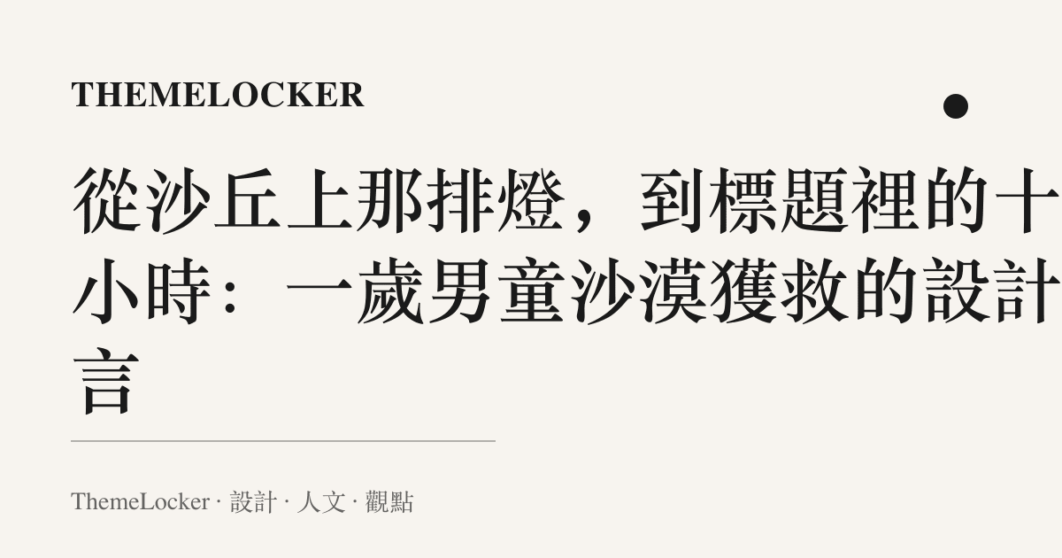 從沙丘上那排燈，到標題裡的十二小時：一歲男童沙漠獲救的設計語言