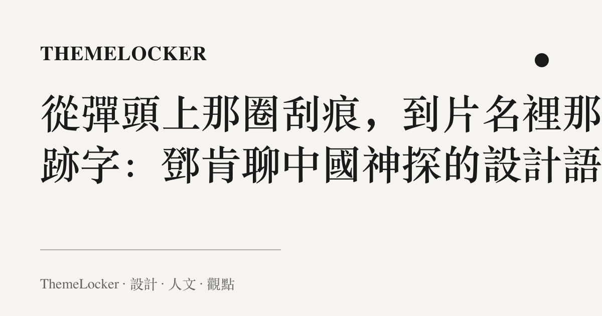 從彈頭上那圈刮痕,到片名裡那個跡字:鄧肯聊中國神探的設計語言