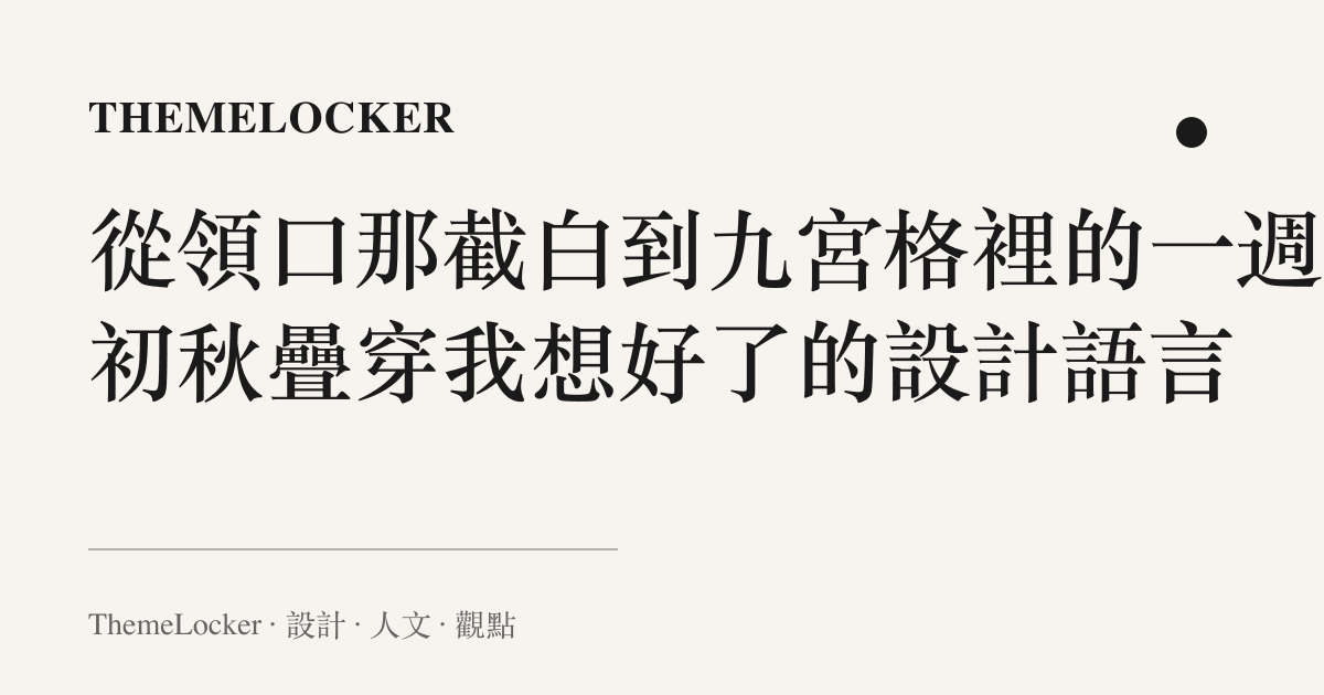 從領口那截白到九宮格裡的一週:初秋疊穿我想好了的設計語言