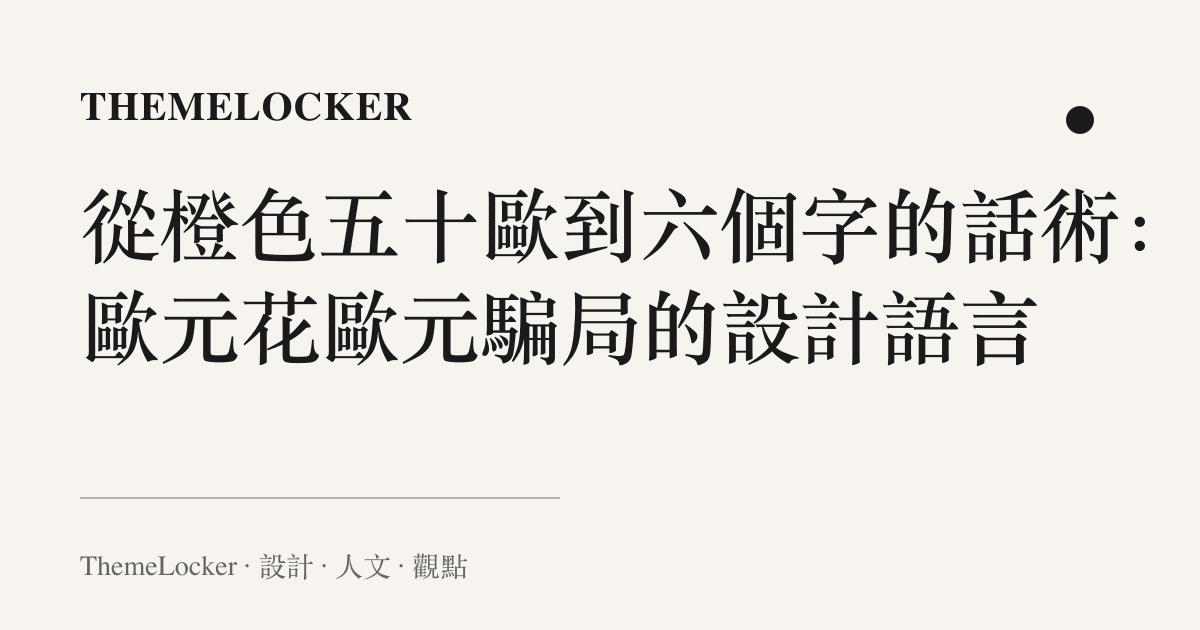 從橙色五十歐到六個字的話術:賺歐元花歐元騙局的設計語言