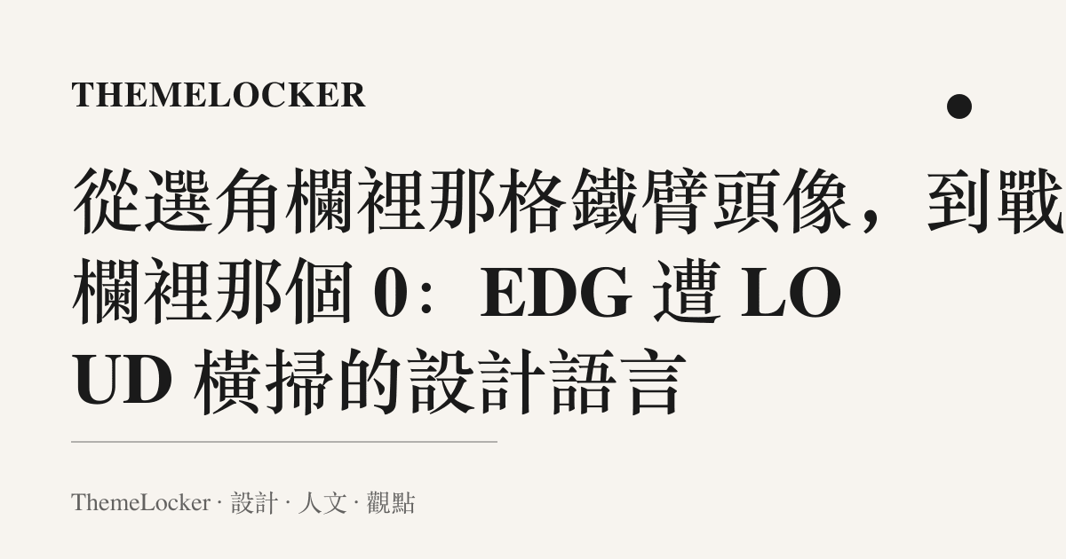 從選角欄裡那格鐵臂頭像,到戰績欄裡那個 0:EDG 遭 LOUD 橫掃的設計語言