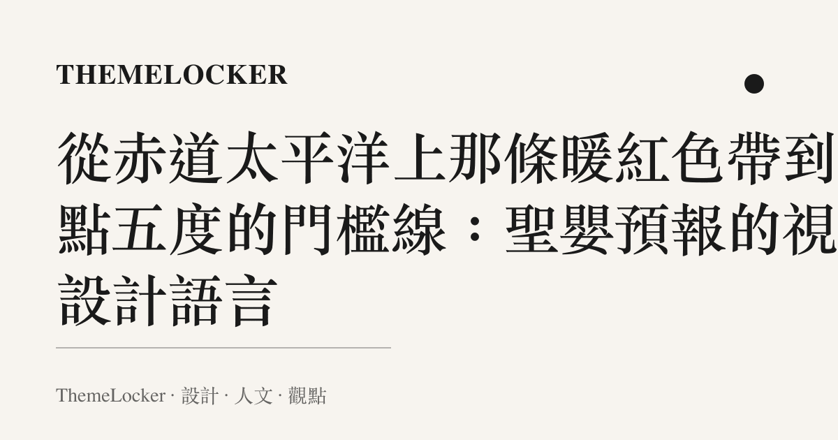 從赤道太平洋上那條暖紅色帶到零點五度的門檻線:聖嬰預報的視覺設計語言