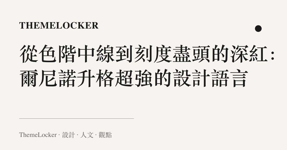 從色階中線到刻度盡頭的深紅:厄爾尼諾升格超強的設計語言