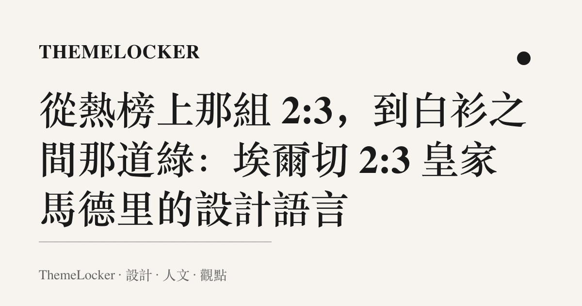 從熱榜上那組 2:3,到白衫之間那道綠:埃爾切 2:3 皇家馬德裏的設計語言