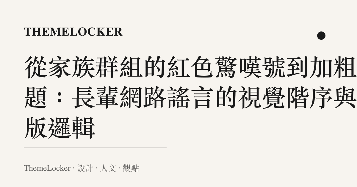 從家族羣組的紅色驚嘆號到加粗標題：長輩網路謠言的視覺階序與排版邏輯
