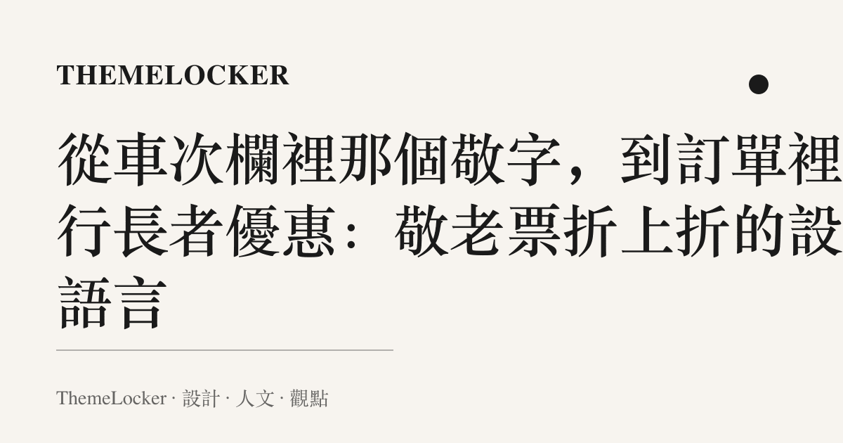 從車次欄裡那個敬字,到訂單裡那行長者優惠:敬老票折上折的設計語言