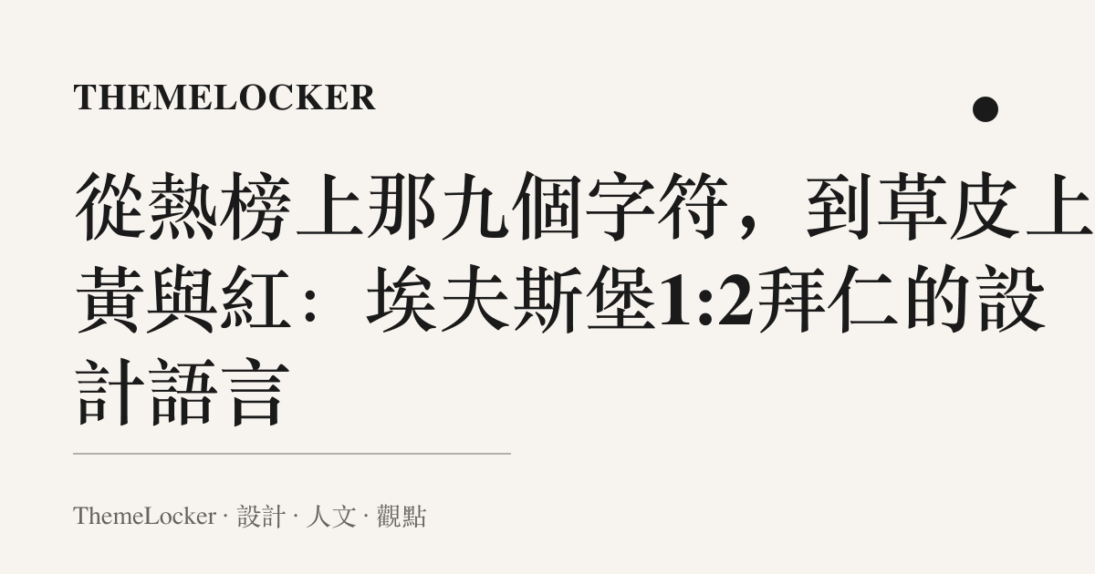 從熱榜上那九個字符，到草皮上的黃與紅：埃夫斯堡1:2拜仁的設計語言