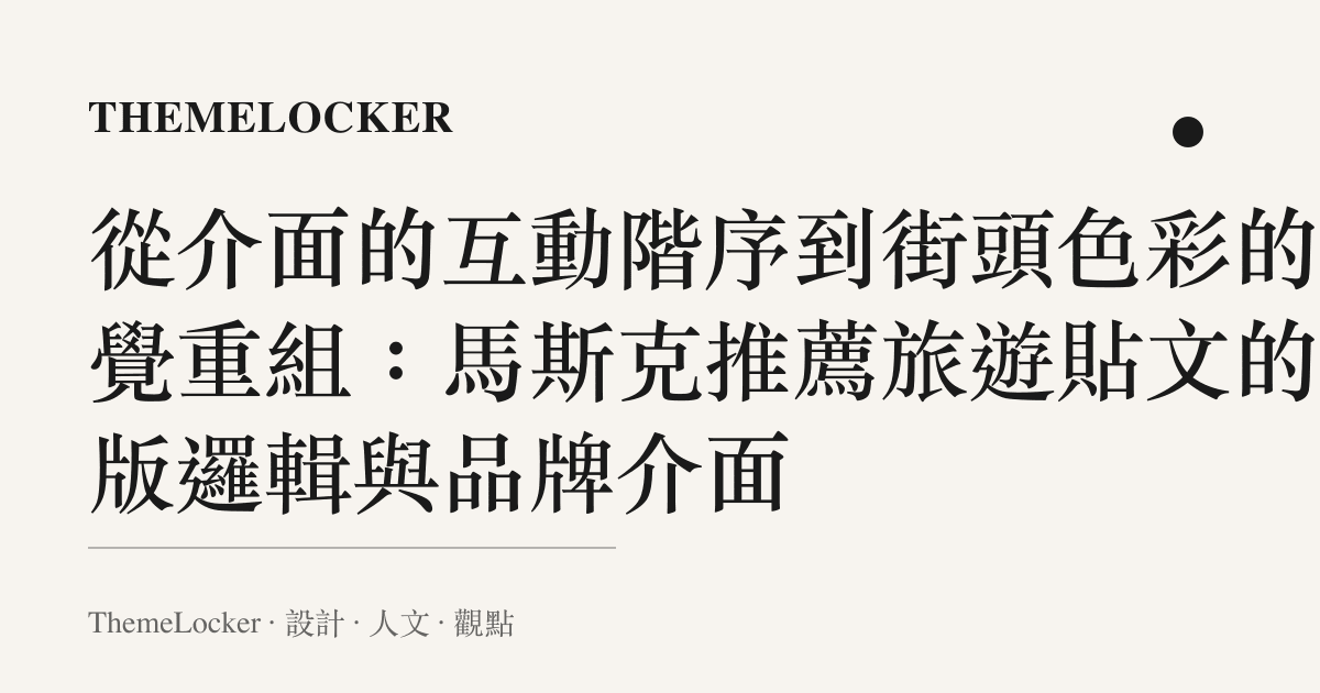 從介面的互動階序到街頭色彩的視覺重組：馬斯克推薦旅遊貼文的排版邏輯與品牌介面